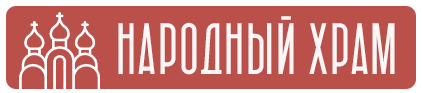 Народный храм
